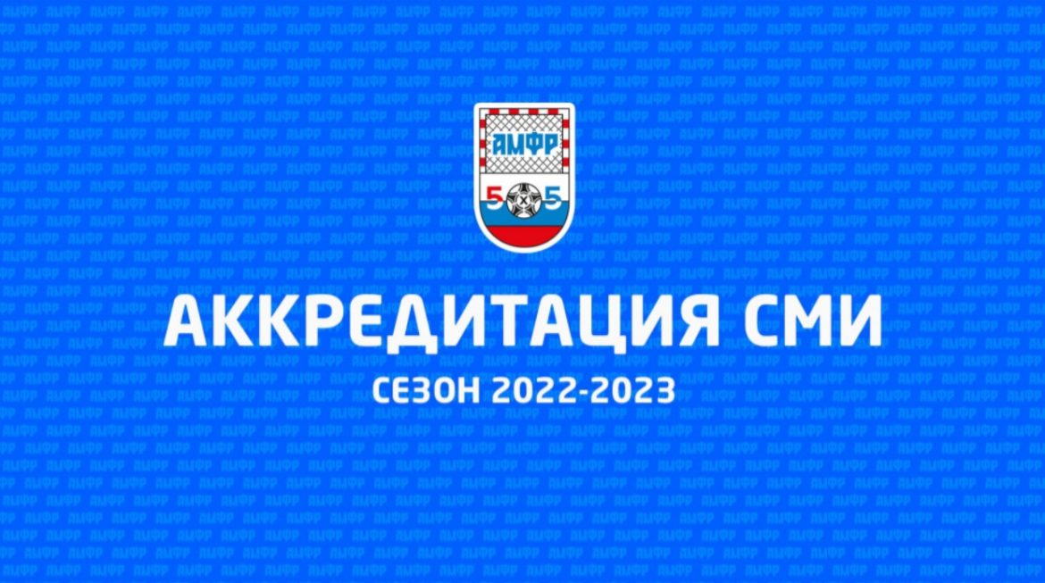 Аккредитация средств массовой информации на сезон 2022/23 гг.